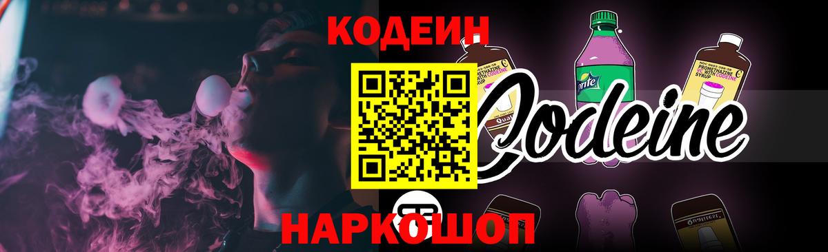Кодеиновый сироп Lean Purple Drank  Кодеин напиток Lean (лин)  Вход с VPN  Чита 